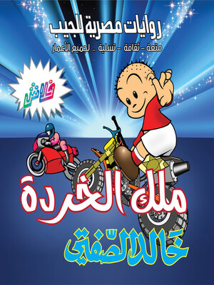 cover image of ملك الخردة